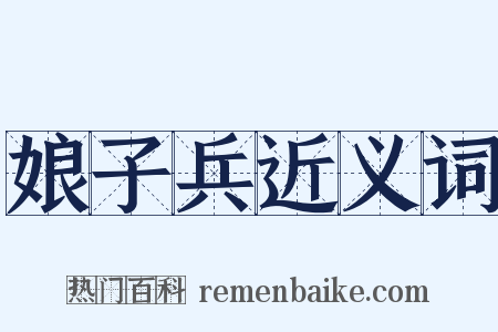 娘子兵近义词是什么意思的图片